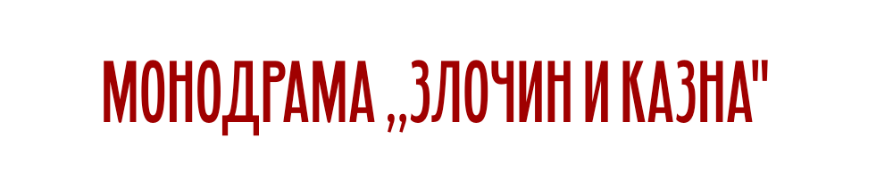 Злочин и казна